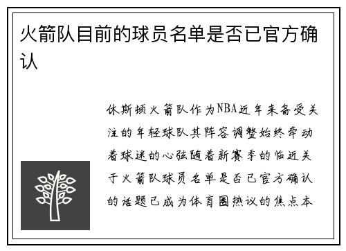 火箭队目前的球员名单是否已官方确认
