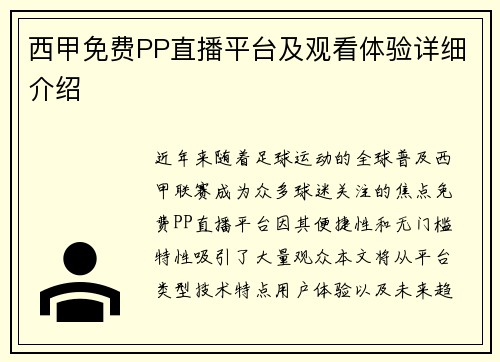 西甲免费PP直播平台及观看体验详细介绍