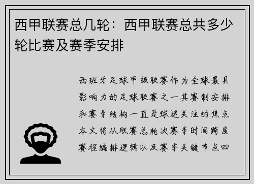 西甲联赛总几轮：西甲联赛总共多少轮比赛及赛季安排
